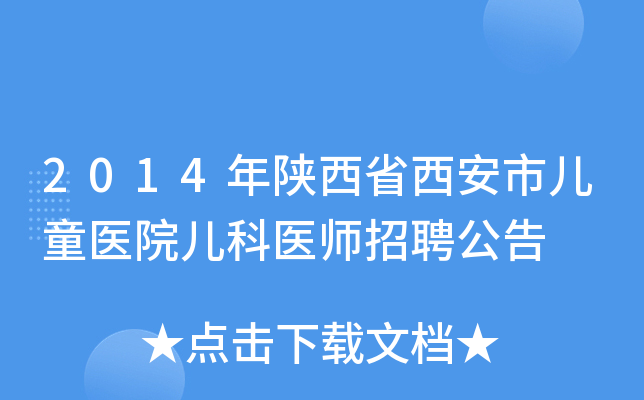 2014年陕西省西安市儿童医院儿科医师招聘公告