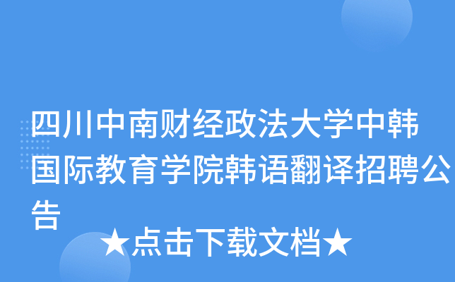 四川中南财经政法大开云kaiyun(中国)中韩国际教育开云kaiyun(中国)院韩语翻译招聘公告