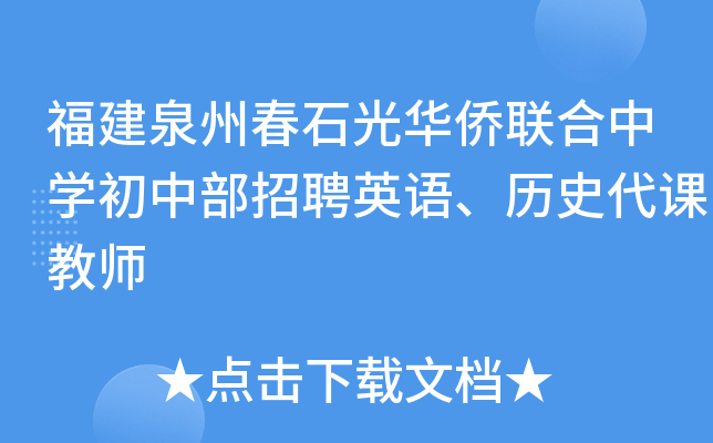 福建泉州春石光华侨联合中开云kaiyun(中国)初中部招聘英语、历史代课教师