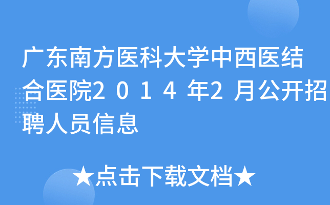 广东南方医科大开云kaiyun(中国)中西医结合医院2014年2月公开招聘人员信息