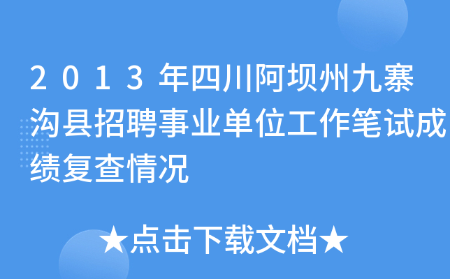 2013年四川阿坝州九寨沟县招聘事业单位工作笔试成绩复查情况