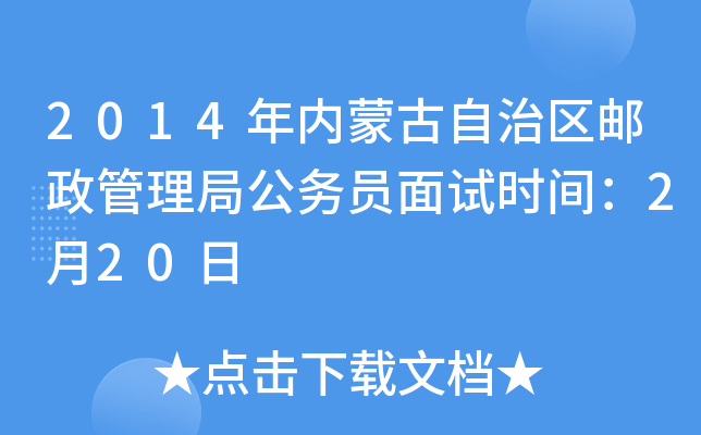 2014年内蒙古自治区邮政管理局公务员面试时间：2月20日