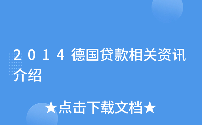 2014德国贷款相关资讯介绍