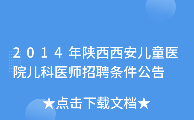 2014年陕西西安儿童医院儿科医师招聘条件公告