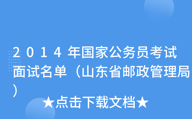 2014年国家公务员考试面试名单（山东省邮政管理局）
