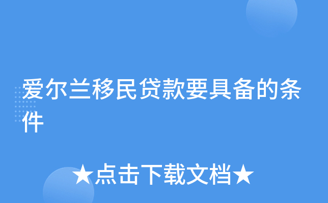 爱尔兰移民贷款要具备的条件