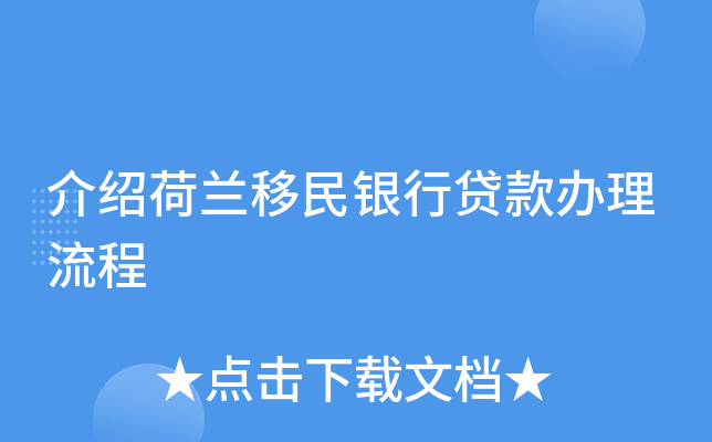 介绍荷兰移民银行贷款办理流程