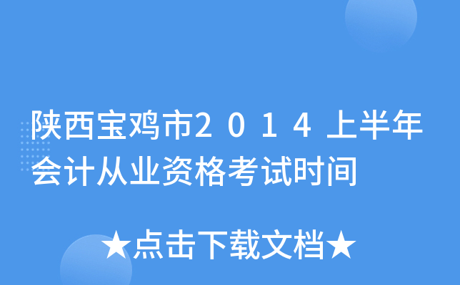 陕西宝鸡市2014上半年会计从业资格考试时间