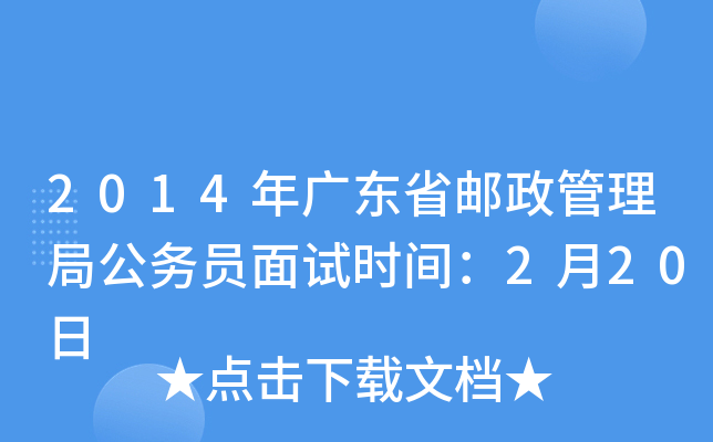 2014年广东省邮政管理局公务员面试时间：2月20日