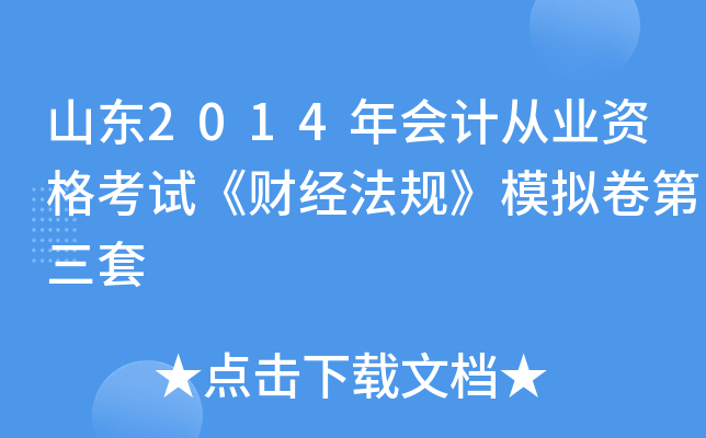 山东2014年会计从业资格考试《财经法规》模拟卷第三套