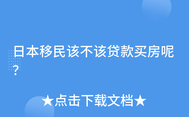 日本移民该不该贷款买房呢？