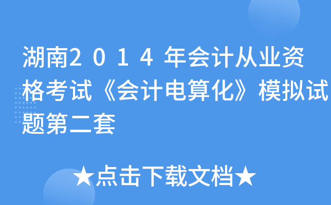 湖南2014年会计从业资格考试《会计电算化》模拟试题第二套