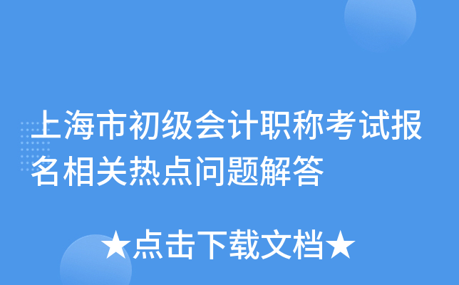 上海市初级会计职称考试报名相关热点问题解答