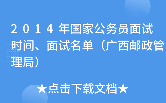 2014年国家公务员面试时间、面试名单（广西邮政管理局）
