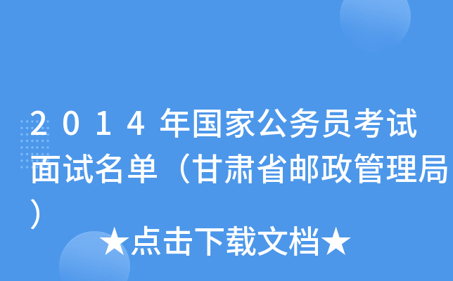 2014年国家公务员考试面试名单（甘肃省邮政管理局）