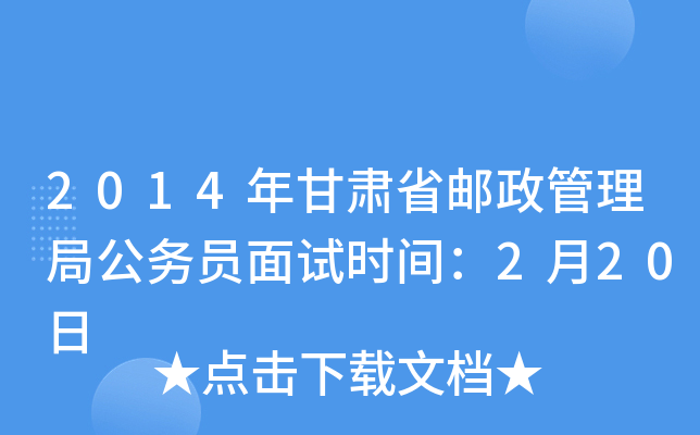 2014年甘肃省邮政管理局公务员面试时间：2月20日