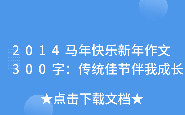2014马年快乐新年作文300字：传统佳节伴我成长
