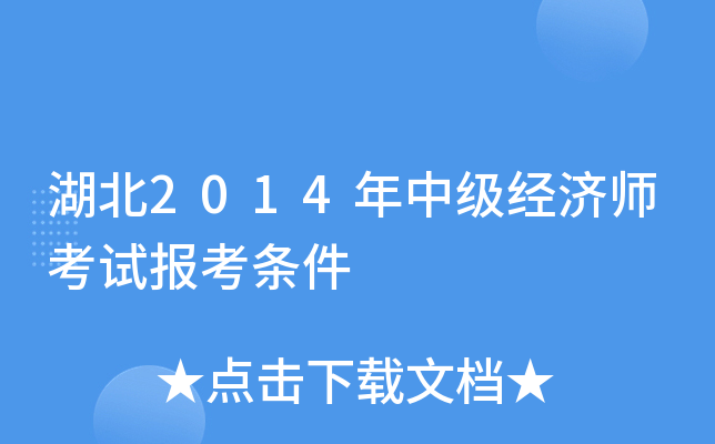 湖北2014年中级经济师考试报考条件