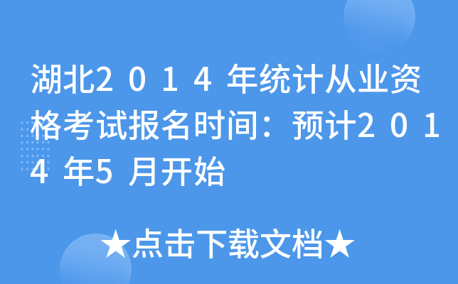 湖北2014年统计从业资格考试报名时间：预计2014年5月开始
