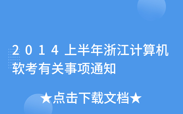 2014上半年浙江计算机软考有关事项通知