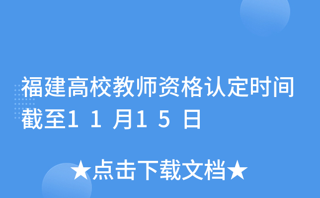 福建高校教师资格认定时间截至11月15日