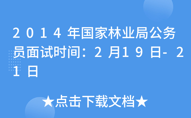 2014年国家林业局公务员面试时间：2月19日-21日