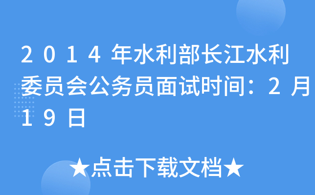 2014年水利部长江水利委员会公务员面试时间：2月19日