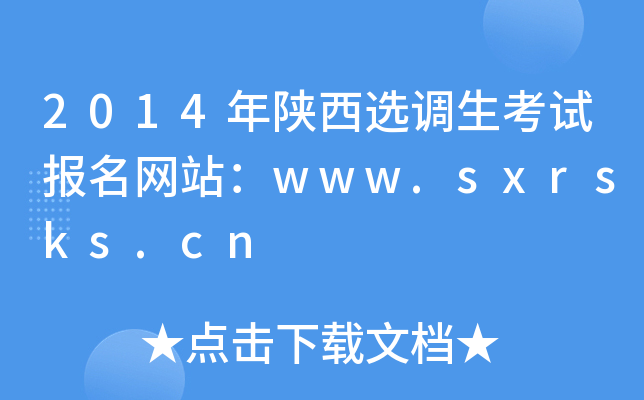 2014年陕西选调生考试报名网站：www.sxrsks.cn