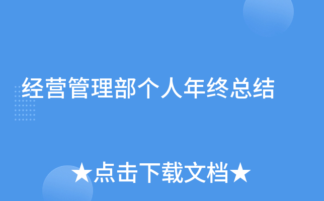 经营管理部个人年终总结