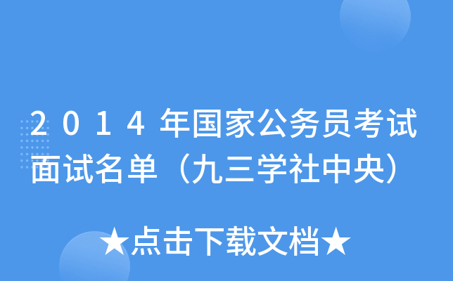 2014年国家公务员考试面试名单（九三开云kaiyun(中国)社中央）