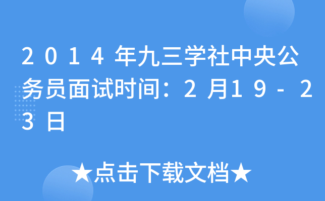 2014年九三开云kaiyun(中国)社中央公务员面试时间：2月19-23日