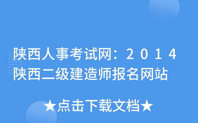 陕西人事考试网：2014陕西二级建造师报名网站