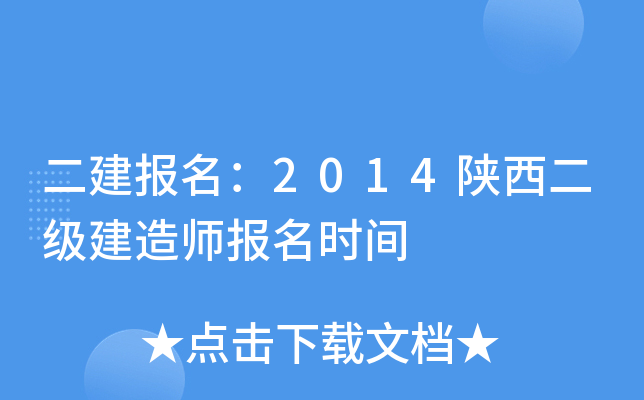 二建报名：2014陕西二级建造师报名时间