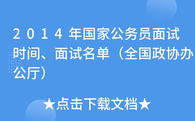 2014年国家公务员面试时间、面试名单（全国政协办公厅）