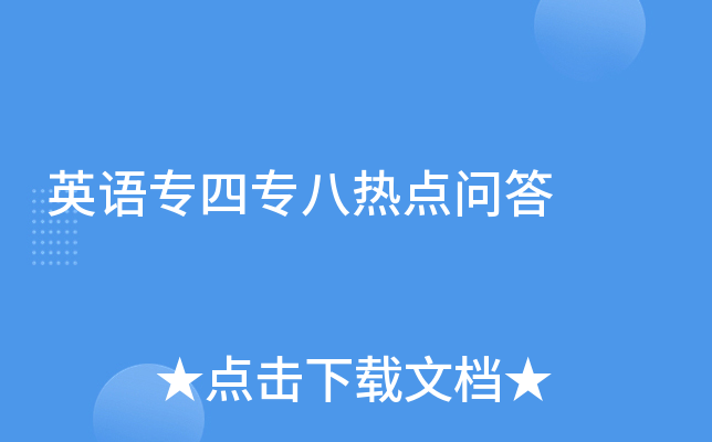 英语专四专八热点问答