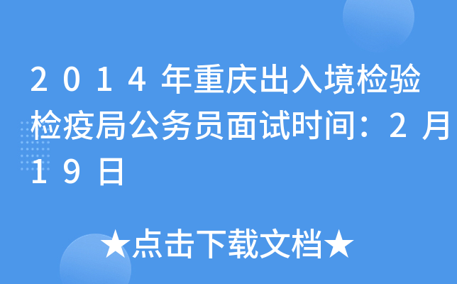2014年重庆出入境检验检疫局公务员面试时间：2月19日