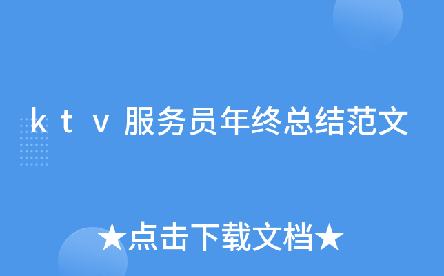 ktv服务员年终总结范文