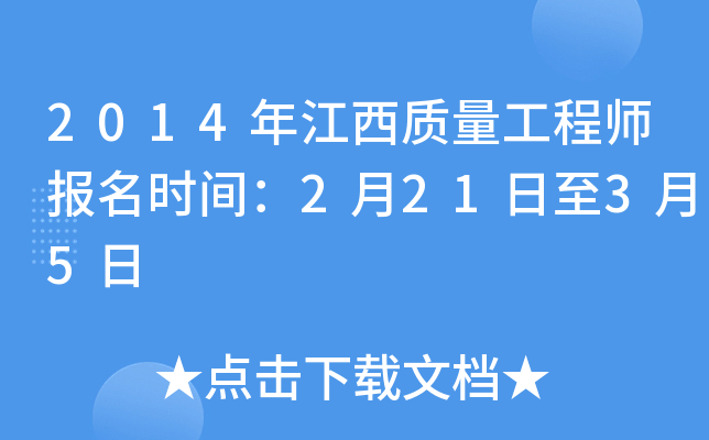 2014年江西质量工程师报名时间：2月21日至3月5日