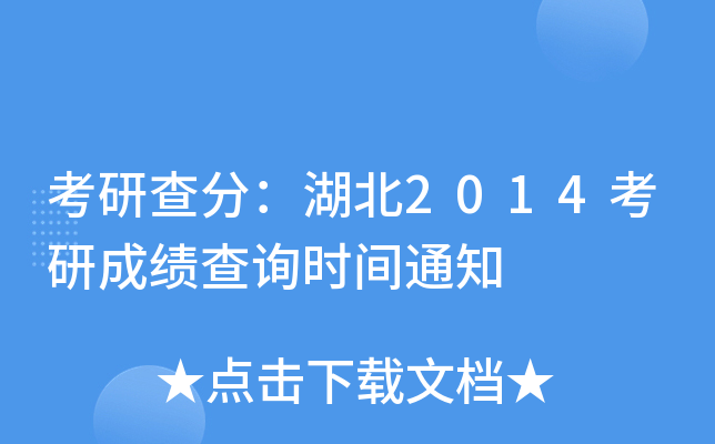考研查分：湖北2014考研成绩查询时间通知