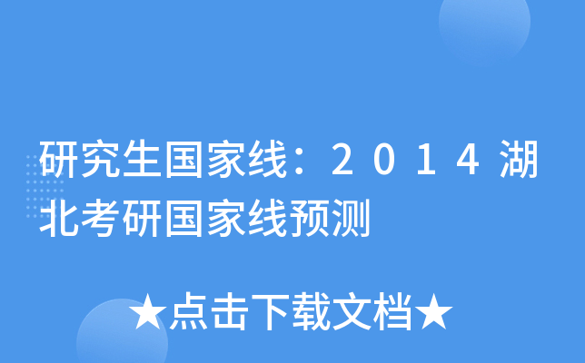 研究生国家线：2014湖北考研国家线预测