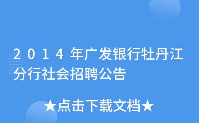 2014年广发银行牡丹江分行社会招聘公告