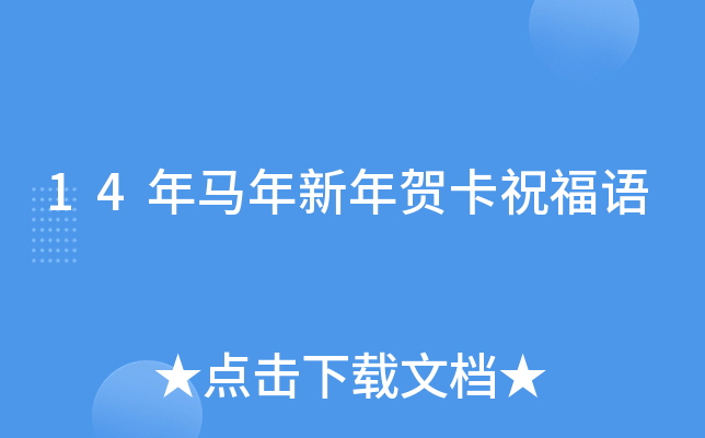 14年马年新年贺卡祝福语