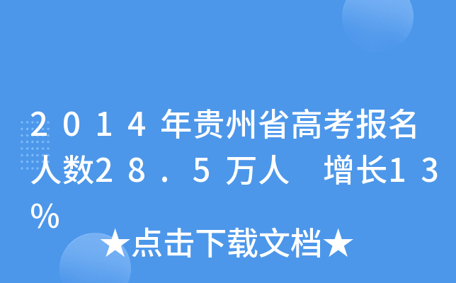 2014Fʡ߿(bo)˔(sh)28.5f(wn) L(zhng)13%