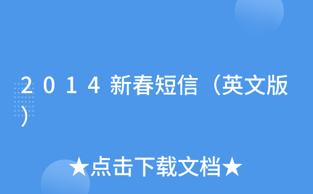 2014新春短信（英文版）