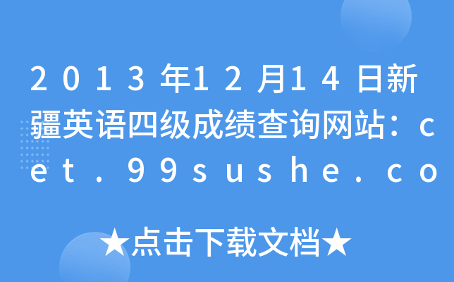 2013年12月14日新疆英语四级成绩查询网站：cet.99sushe.com