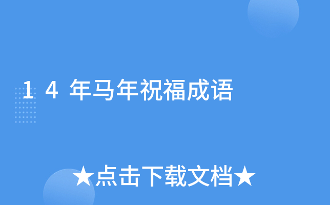 14年马年祝福成语