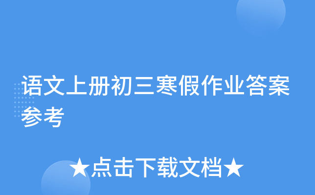 语文上册初三寒假作业答案参考