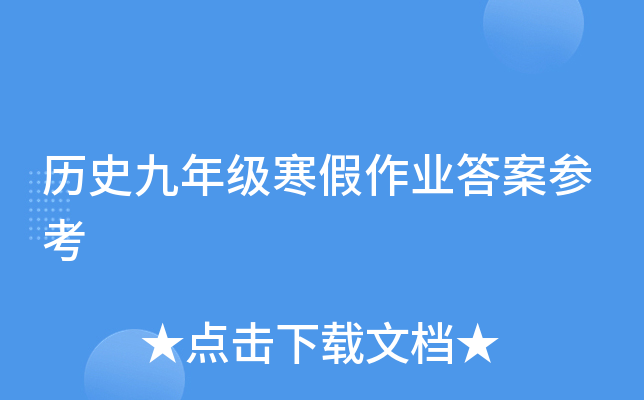 历史九年级寒假作业答案参考