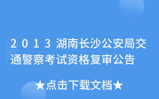 2013湖南长沙公安局交通警察考试资格复审公告