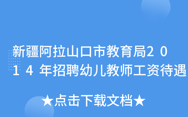 新疆阿拉山口市教育局2014年招聘幼儿教师工资待遇
